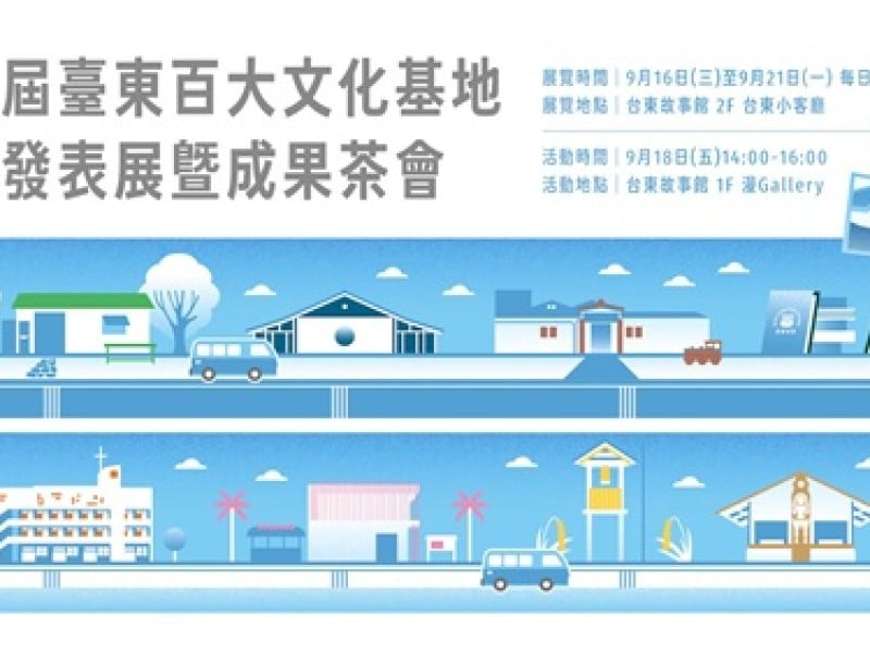 臺東8處百大文化基地再聚 首屆串連成果發表展9/16登場